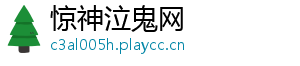 惊神泣鬼网